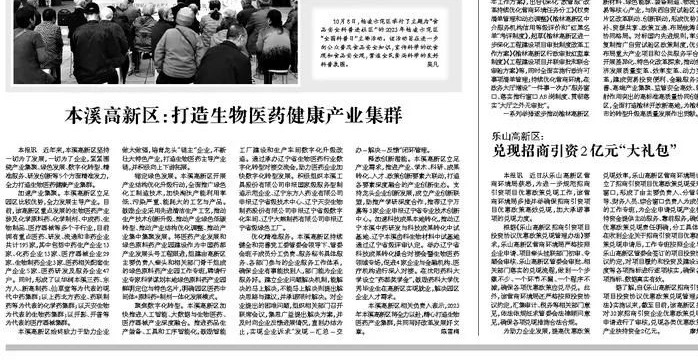 【中高新導報】本溪高新區：打造生物醫藥健康產業集群