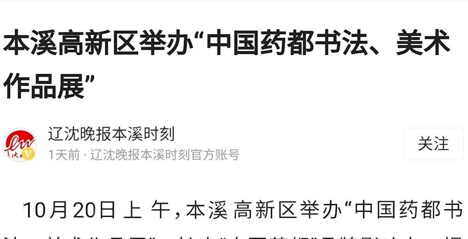 【遼沈晚報(bào)】本溪高新區(qū)舉辦“中國(guó)藥都書法、美術(shù)作品展“