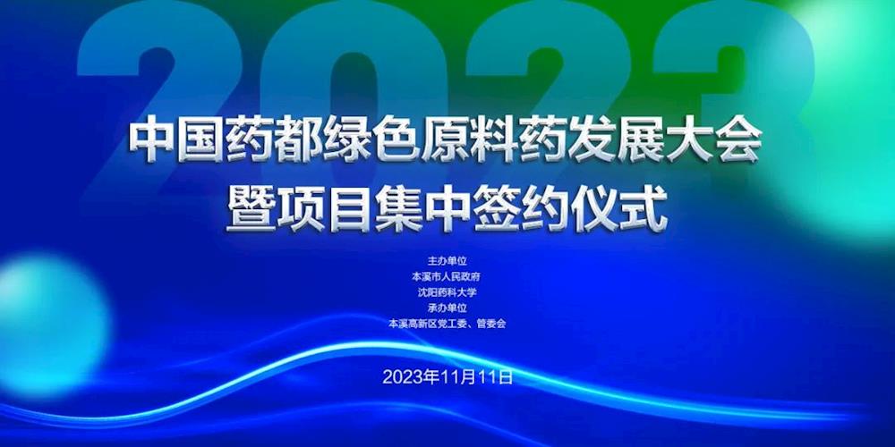 中國藥都綠色原料藥發展大會暨項目集中簽約儀式，11月11日等你來！