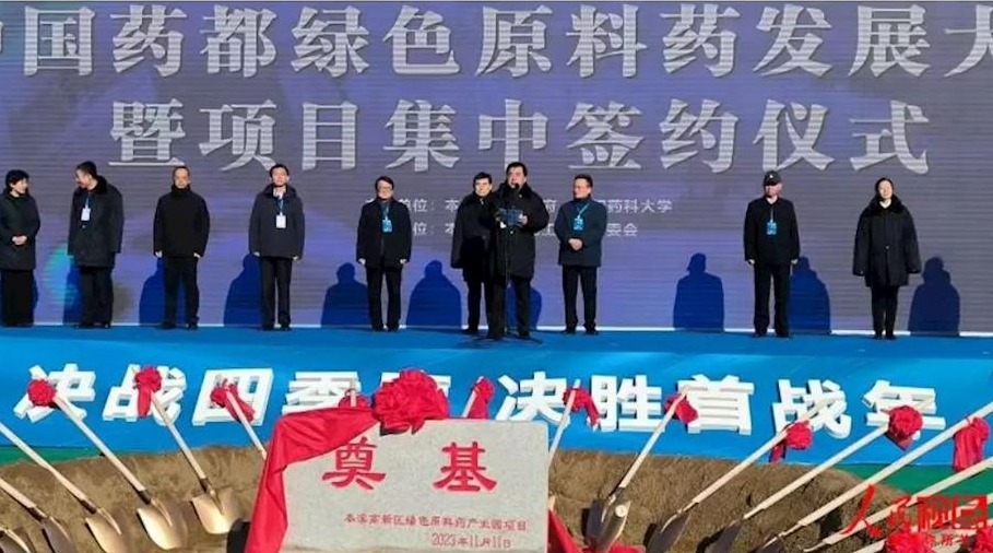 【人民視點】遼寧本溪：央地融合助力中國藥都高質量發展