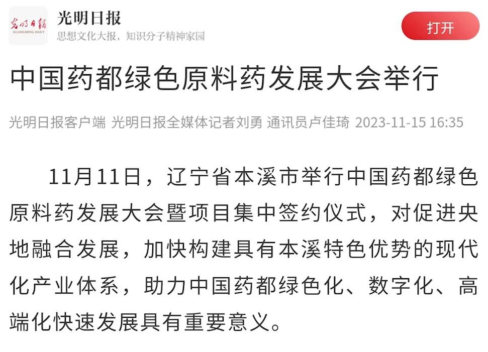【光明日報】中國藥都綠色原料藥發展大會舉行