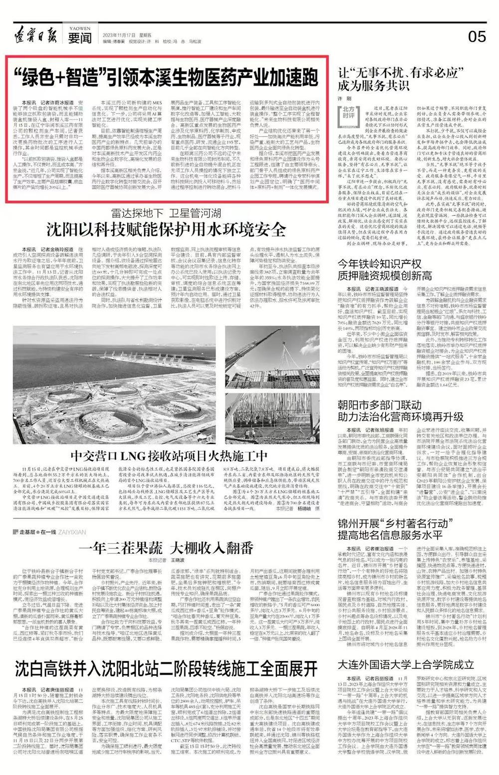 【遼寧日報】“綠色+智造”引領本溪生物醫藥產業加速跑
