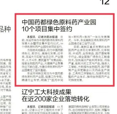 【遼寧日報】中國藥都綠色原料藥產業園10個項目集中簽約