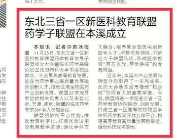 【遼寧日報】東北三省一區(qū)新醫(yī)科教育聯(lián)盟藥學子聯(lián)盟在本溪成立