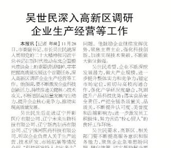 【本溪日報】吳世民深入高新區(qū)調研企業(yè)生產經營等工作