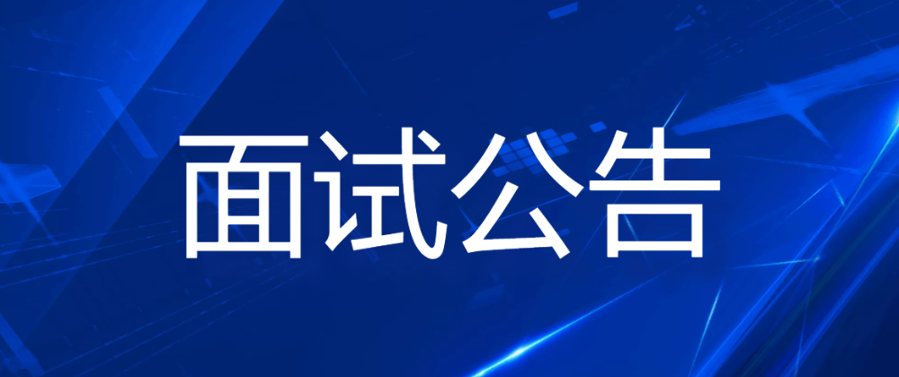 遼寧省本溪高新技術產業開發區面向社會公開招聘工作人員面試公告