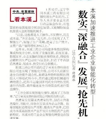 【本溪日報】本溪加速推進工業(yè)企業(yè)智能化轉型——數實“深融合” 發(fā)展“搶先機”