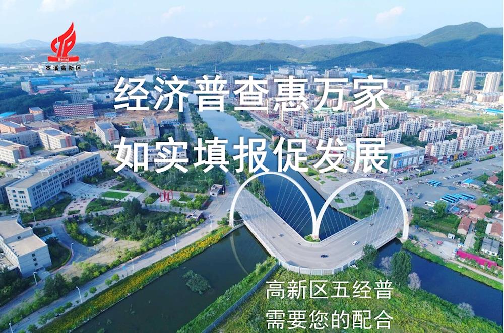 【藥都要聞】第五次全國(guó)經(jīng)濟(jì)普查登記告知書(shū)