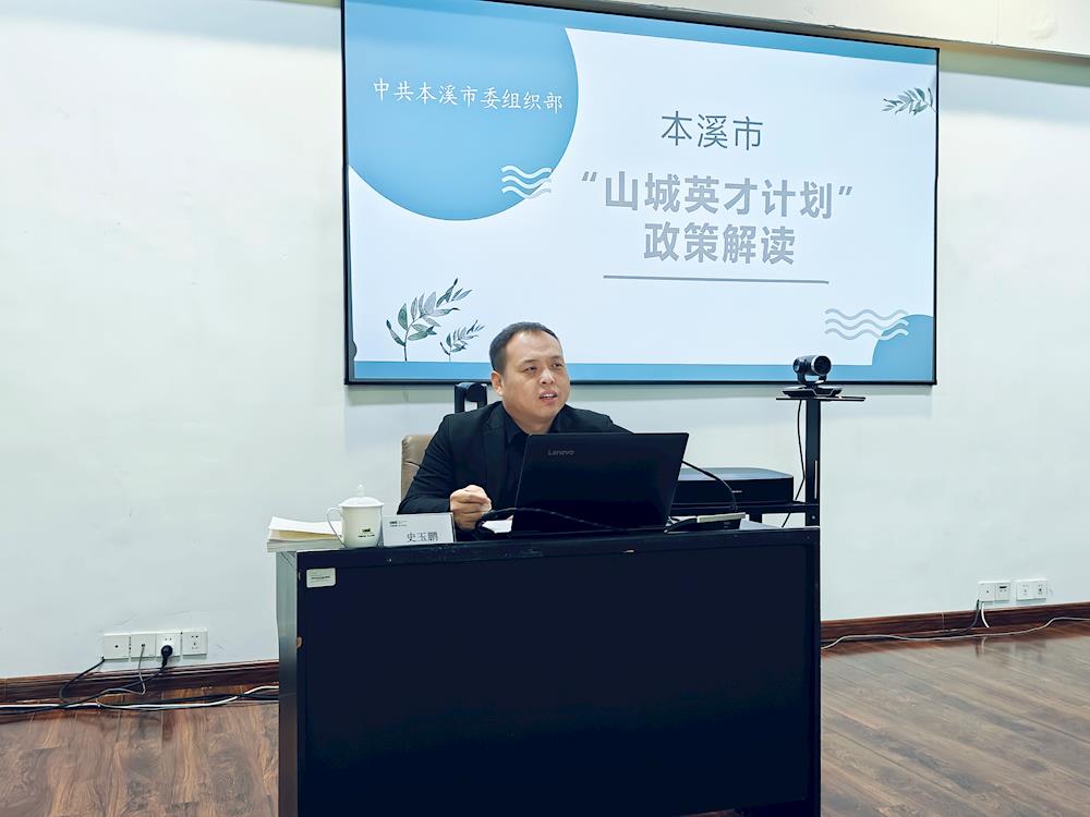 【藥都要聞】本溪高新區開展“山城英才計劃”政策解讀培訓會議