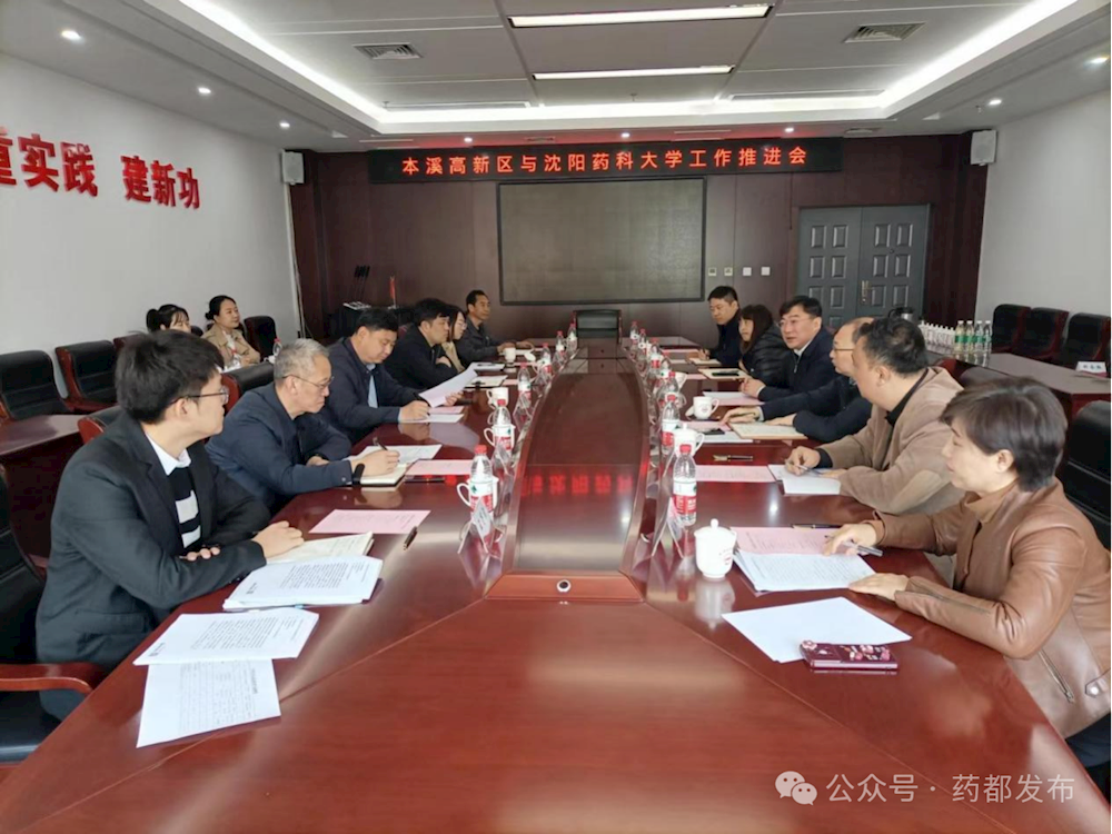 本溪高新區(qū)與沈陽(yáng)藥科大學(xué)召開(kāi)校地合作座談會(huì)