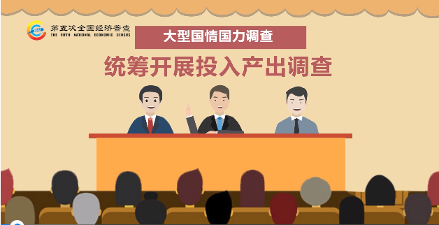 “五經(jīng)普”概況