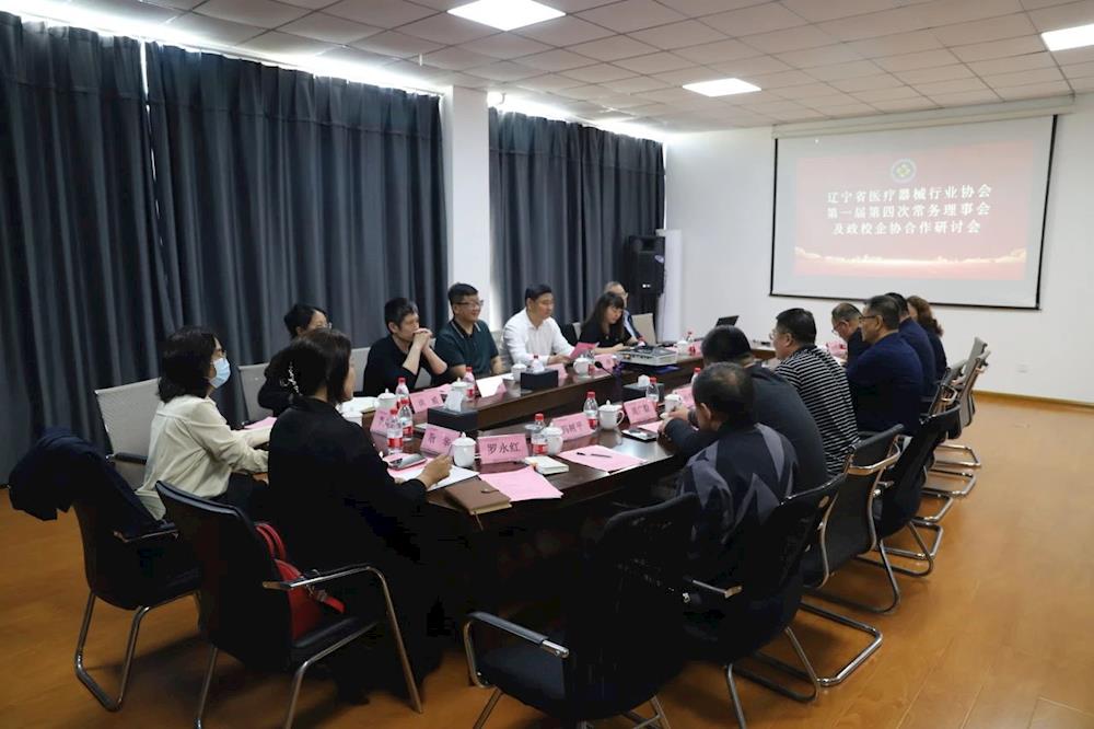 遼寧省醫療器械行業協會第一屆第四次常務理事會及政校企協合作研討會在海憑國際（遼寧）醫療器械產業園召開