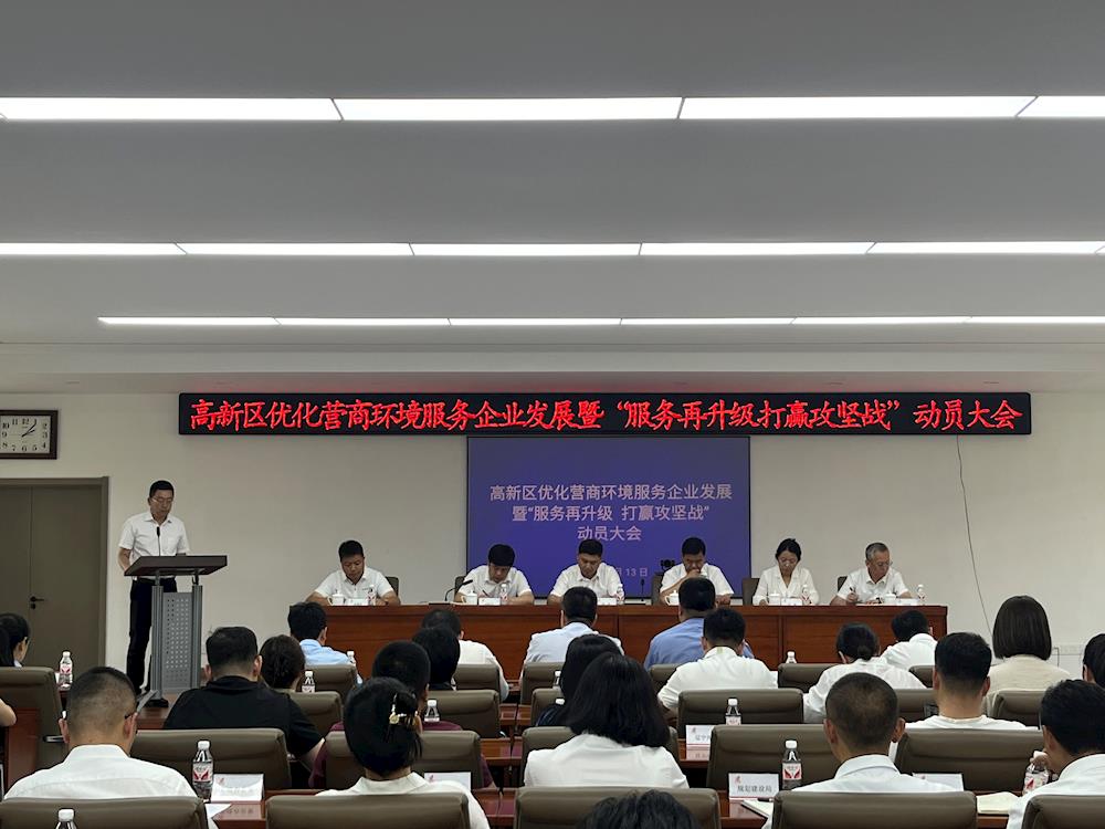 【藥都要聞】高新區召開優化營商環境服務企業發展 暨“服務再升級打贏攻堅戰”動員大會