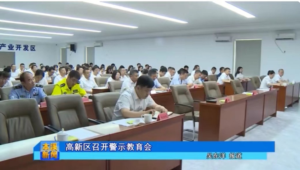 【本溪電視臺】高新區召開全區警示教育會