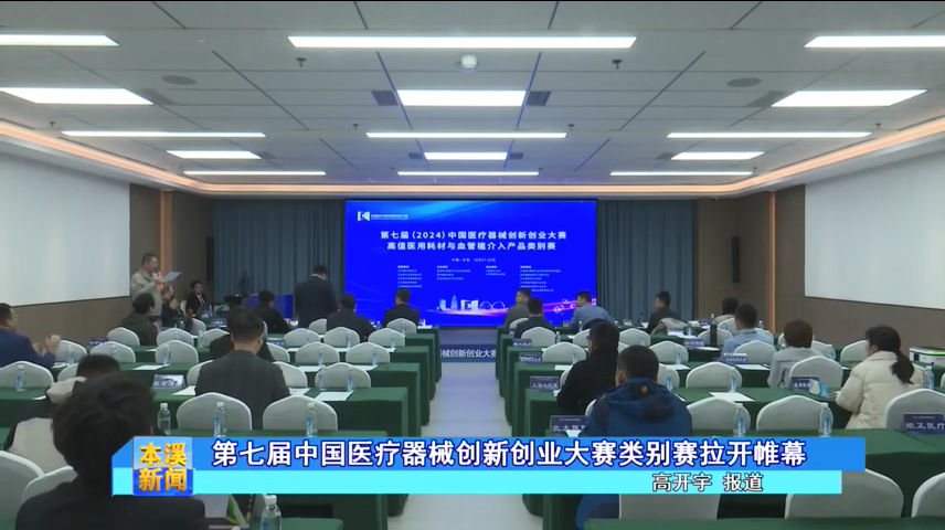 【本溪電視臺】第七屆中國醫療器械創新創業大賽類別賽拉開帷幕