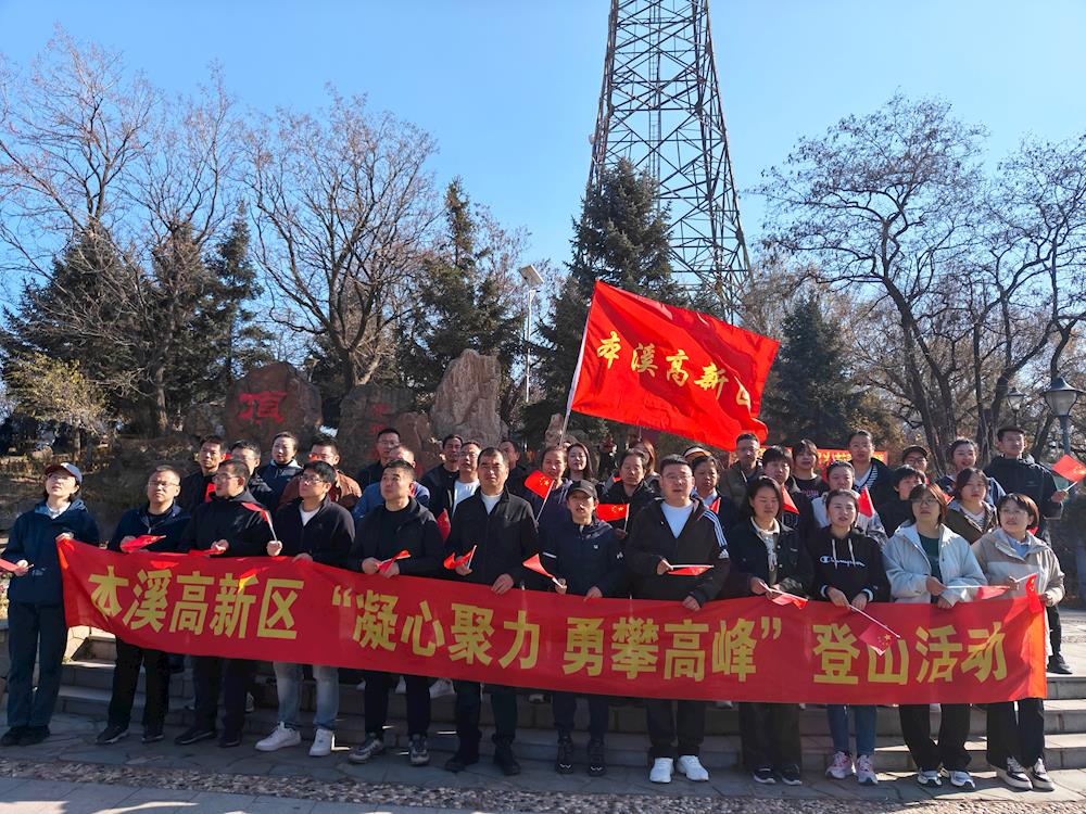 【藥都要聞】高新區開展“凝心聚力 勇攀高峰”主題活動