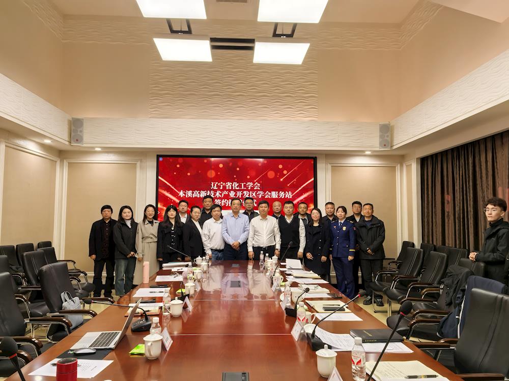 【藥都要聞】遼寧省化工學會本溪高新區學會服務站成立