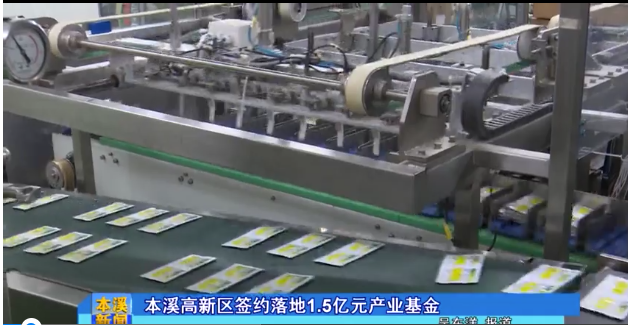 【本溪新聞】本溪高新區簽約落地1.5億元產業基金