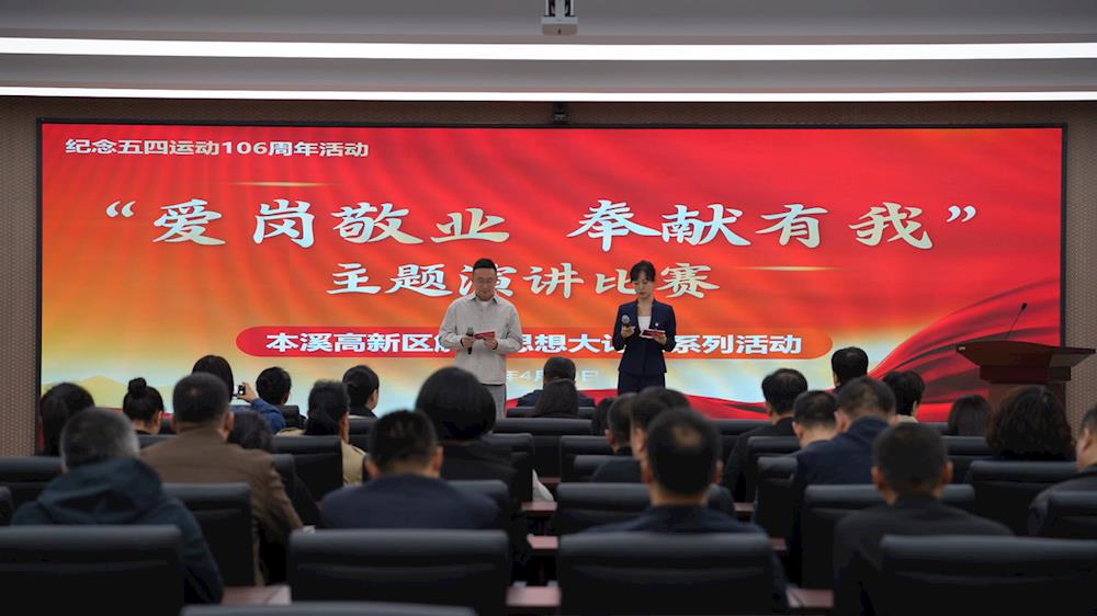 【藥都要聞】本溪高新區(qū)舉辦“愛(ài)崗敬業(yè) 奉獻(xiàn)有我”主題演講比賽——傳承五四精神凝聚青年力量