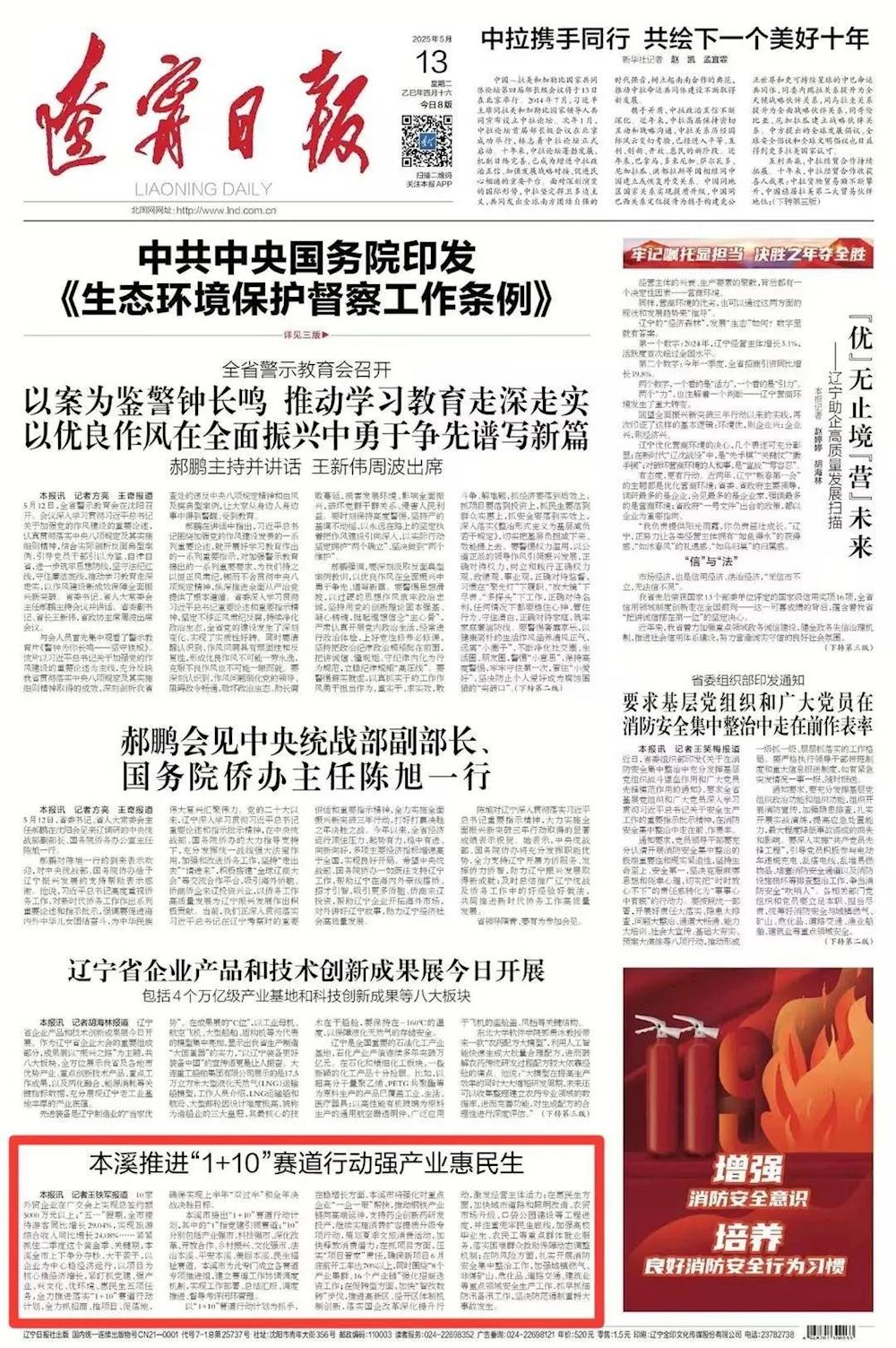 《遼寧日?qǐng)?bào)》一版刊發(fā)——本溪推進(jìn)“1+10”賽道行動(dòng)強(qiáng)產(chǎn)業(yè)惠民生