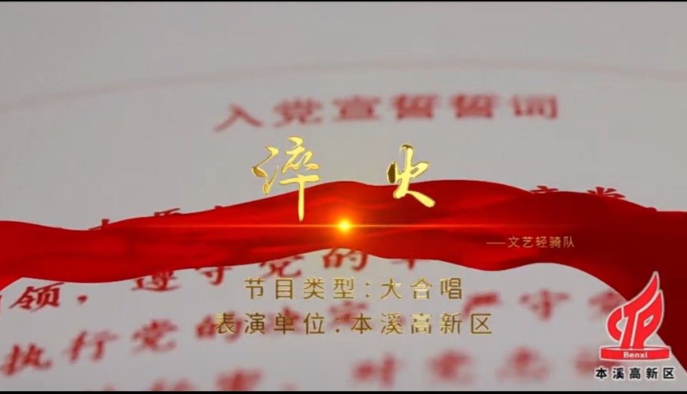 高新區開展“七一”主題系列活動——大合唱《淬火》