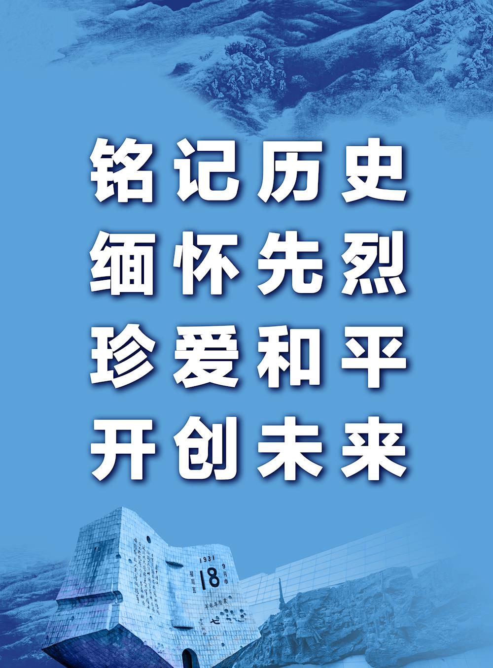 勿忘國恥 警鐘長鳴