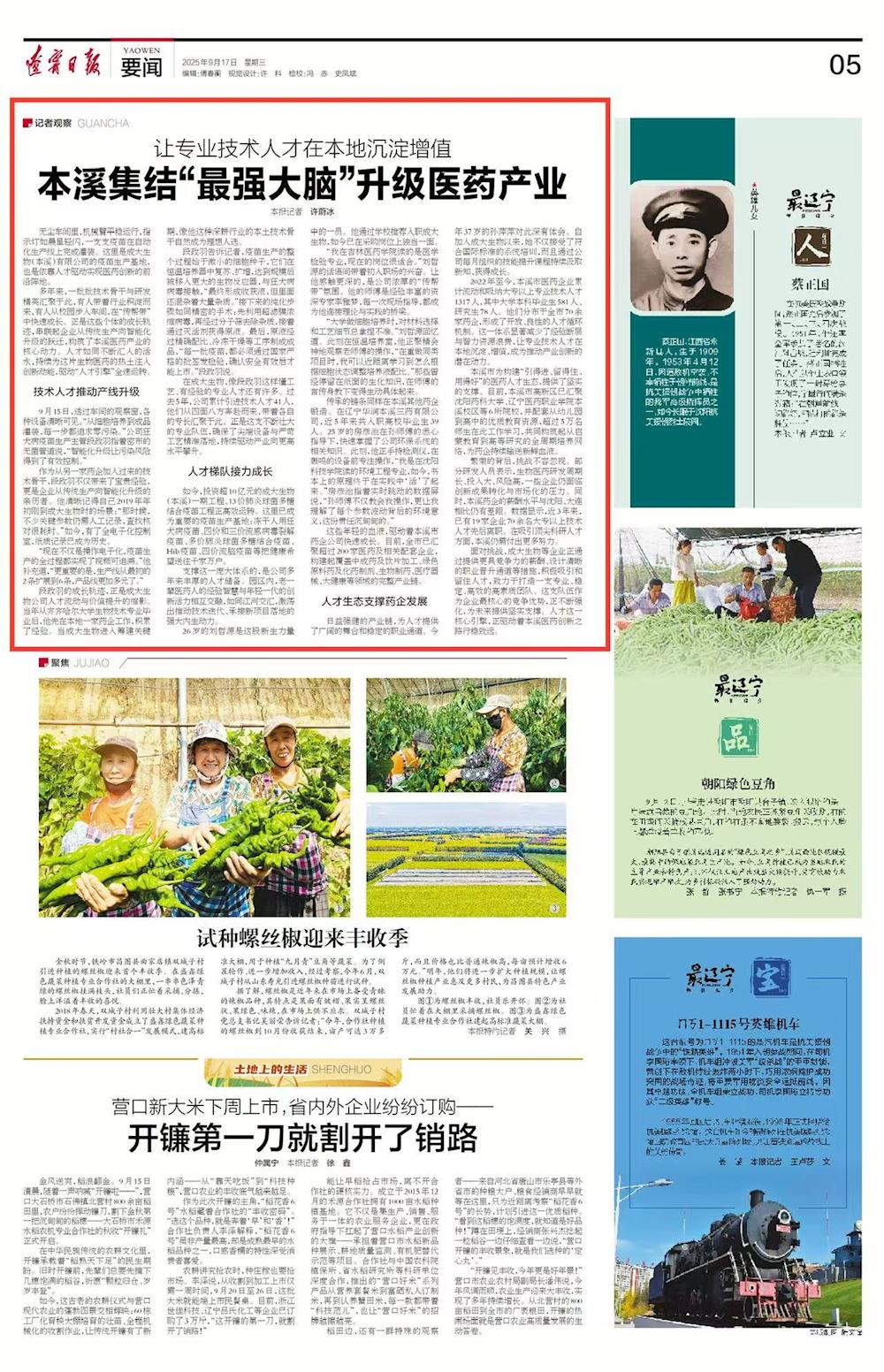 【遼寧日?qǐng)?bào)】讓專業(yè)技術(shù)人才在本地沉淀增值 本溪集結(jié)“最強(qiáng)大腦”升級(jí)醫(yī)藥產(chǎn)業(yè)