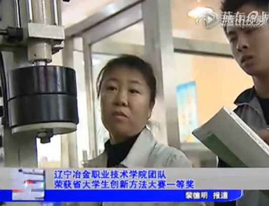 遼寧冶金職業(yè)技術(shù)學院獲省大學生創(chuàng)新大賽等獎