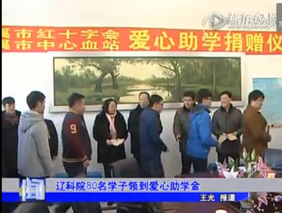 遼科院80名學(xué)子領(lǐng)到愛(ài)心助學(xué)金