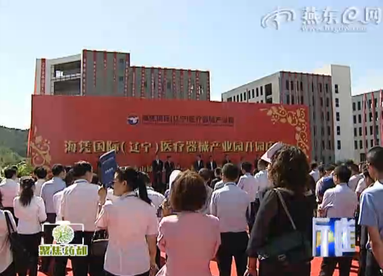 海憑國際（遼寧）醫療器械產業園盛大開園