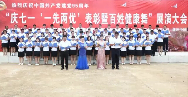 日月島黨工委召開“慶七一‘一先兩優’表彰暨百姓健康 舞展演大會”
