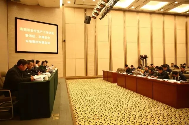 高新區召開安全生產暨消防交通安全專項整治會議